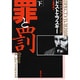罪と罰〈下〉 改版 (新潮文庫) [文庫]