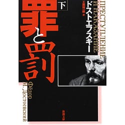 罪と罰〈下〉 改版 (新潮文庫) [文庫]