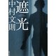 遮光(新潮文庫) [文庫]