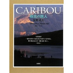 カリブー―極北の旅人 [単行本]