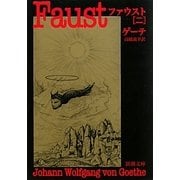 ファウスト〈2〉 改版 (新潮文庫) [文庫]
