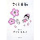 さくら日和(集英社文庫) [文庫]