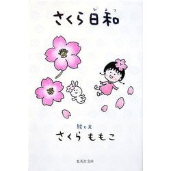 さくら日和(集英社文庫) [文庫]