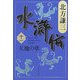 水滸伝〈11〉天地の章(集英社文庫) [文庫]