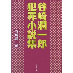 谷崎潤一郎犯罪小説集(集英社文庫) [文庫]
