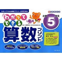 ヨドバシ Com わかってできる算数プリント 小学5年生 単行本 通販 全品無料配達