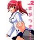 まがつき 2（シリウスコミックス） [コミック]