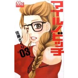 マイルノビッチ 3（マーガレットコミックス） [コミック]