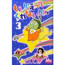 もうかえってくれないかっ 3（マーガレットコミックス） [コミック]