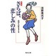 さらば、悲しみの性―高校生の性を考える 新版 (集英社文庫) [文庫]