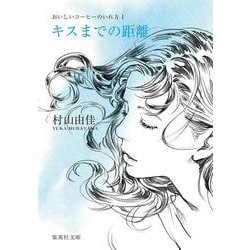 キスまでの距離―おいしいコーヒーのいれ方〈1〉(集英社文庫) [文庫]