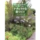 ナチュラルな庭づくり―四季を感じる宿根草と手間いらずの庭木で(主婦の友αブックス) [単行本]