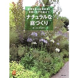 ナチュラルな庭づくり―四季を感じる宿根草と手間いらずの庭木で(主婦の友αブックス) [単行本]