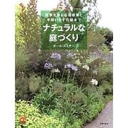 ナチュラルな庭づくり―四季を感じる宿根草と手間いらずの庭木で(主婦の友αブックス) [単行本]