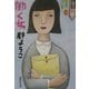 働く女(集英社文庫) [文庫]