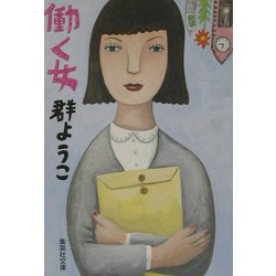 働く女(集英社文庫) [文庫]