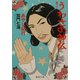 うわさの神仏〈其ノ2〉あやし紀行(集英社文庫) [文庫]
