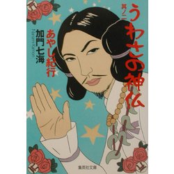 うわさの神仏〈其ノ2〉あやし紀行(集英社文庫) [文庫]