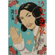 うわさの神仏〈其ノ2〉あやし紀行(集英社文庫) [文庫]