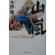 山嵐(集英社文庫) [文庫]