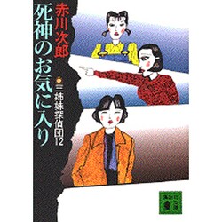 死神のお気に入り　三姉妹探偵団（12）－三姉妹探偵団　12(講談社文庫) [文庫]