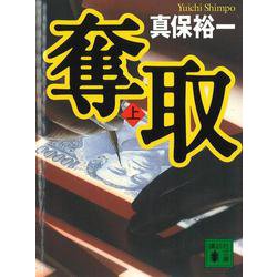 奪取〈上〉(講談社文庫) [文庫]
