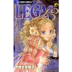 LEGAの13<５>(フラワーコミックス α) [コミック]