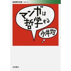 マンガは哲学する(岩波現代文庫) [文庫]
