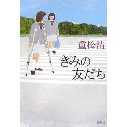 きみの友だち [単行本]