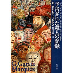 予告された殺人の記録(新潮文庫) [文庫]