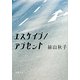 エスケイプ/アブセント(新潮文庫) [文庫]