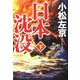 日本沈没〈下〉(小学館文庫) [文庫]