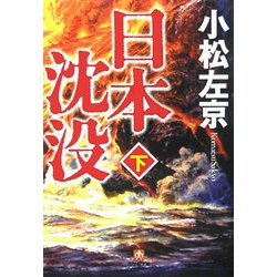 日本沈没〈下〉(小学館文庫) [文庫]