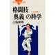 格闘技「奥義」の科学―わざの真髄(ブルーバックス) [新書]