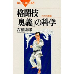 格闘技「奥義」の科学―わざの真髄(ブルーバックス) [新書]