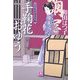 口中医桂助事件帖 手鞠花おゆう(小学館文庫) [文庫]