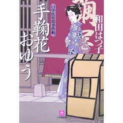 口中医桂助事件帖 手鞠花おゆう(小学館文庫) [文庫]