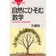 自然にひそむ数学―自然と数学の不思議な関係(ブルーバックス) [新書]