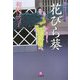 口中医桂助事件帖 花びら葵(小学館文庫) [文庫]