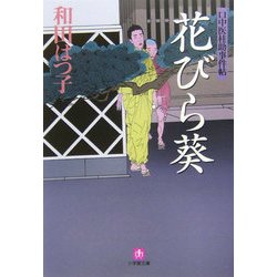 口中医桂助事件帖 花びら葵(小学館文庫) [文庫]