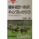 確率・統計であばくギャンブルのからくり―「絶対儲かる必勝法」のウソ(ブルーバックス) [新書]