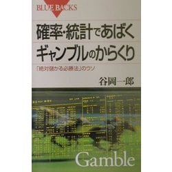 ヨドバシ.com - 確率・統計であばくギャンブルのからくり―「絶対儲かる