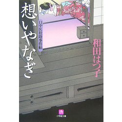口中医桂助事件帖 想いやなぎ(小学館文庫) [文庫]