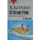 大人のための算数練習帳―論理思考を育てる文章題の傑作選(ブルーバックス) [新書]