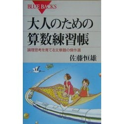 大人のための算数練習帳―論理思考を育てる文章題の傑作選(ブルーバックス) [新書]