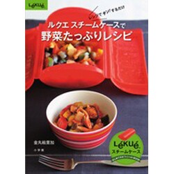 ルクエスチームケースで野菜たっぷりレシピ－レンジでチン!するだけ（小学館実用シリーズ LADY BIRD） [ムックその他]