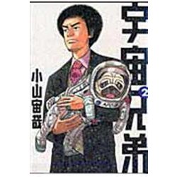 宇宙兄弟（2）(モーニング　KC) [コミック]
