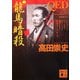 QED 龍馬暗殺(講談社文庫) [文庫]