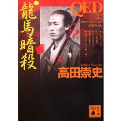 QED 龍馬暗殺(講談社文庫) [文庫]