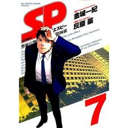 SP警視庁警備部警護課第四係 7（BIG SPIRITS COMICS SPECIAL） [コミック]